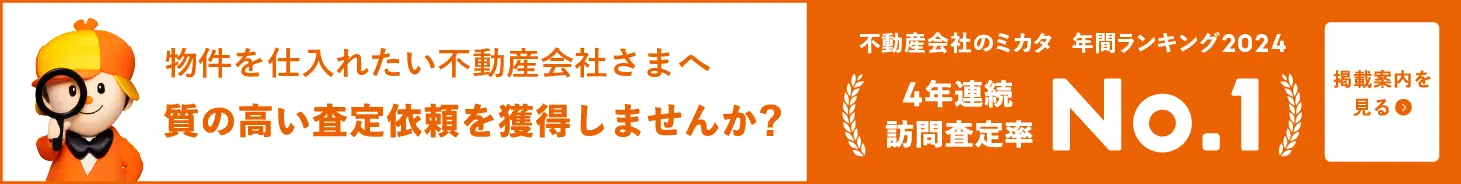 物件を仕入れたい不動産会社さまへ。質の高い査定依頼を獲得しませんか？掲載案内を見る