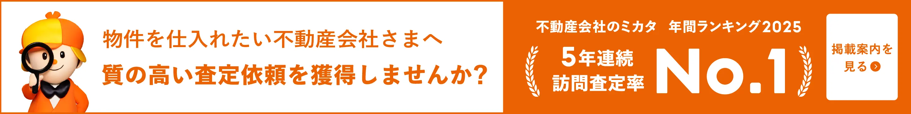 物件を仕入れたい不動産会社さまへ。質の高い査定依頼を獲得しませんか？掲載案内を見る
